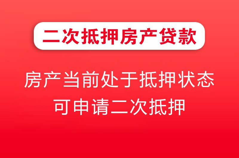 巴中二次抵押房产贷款